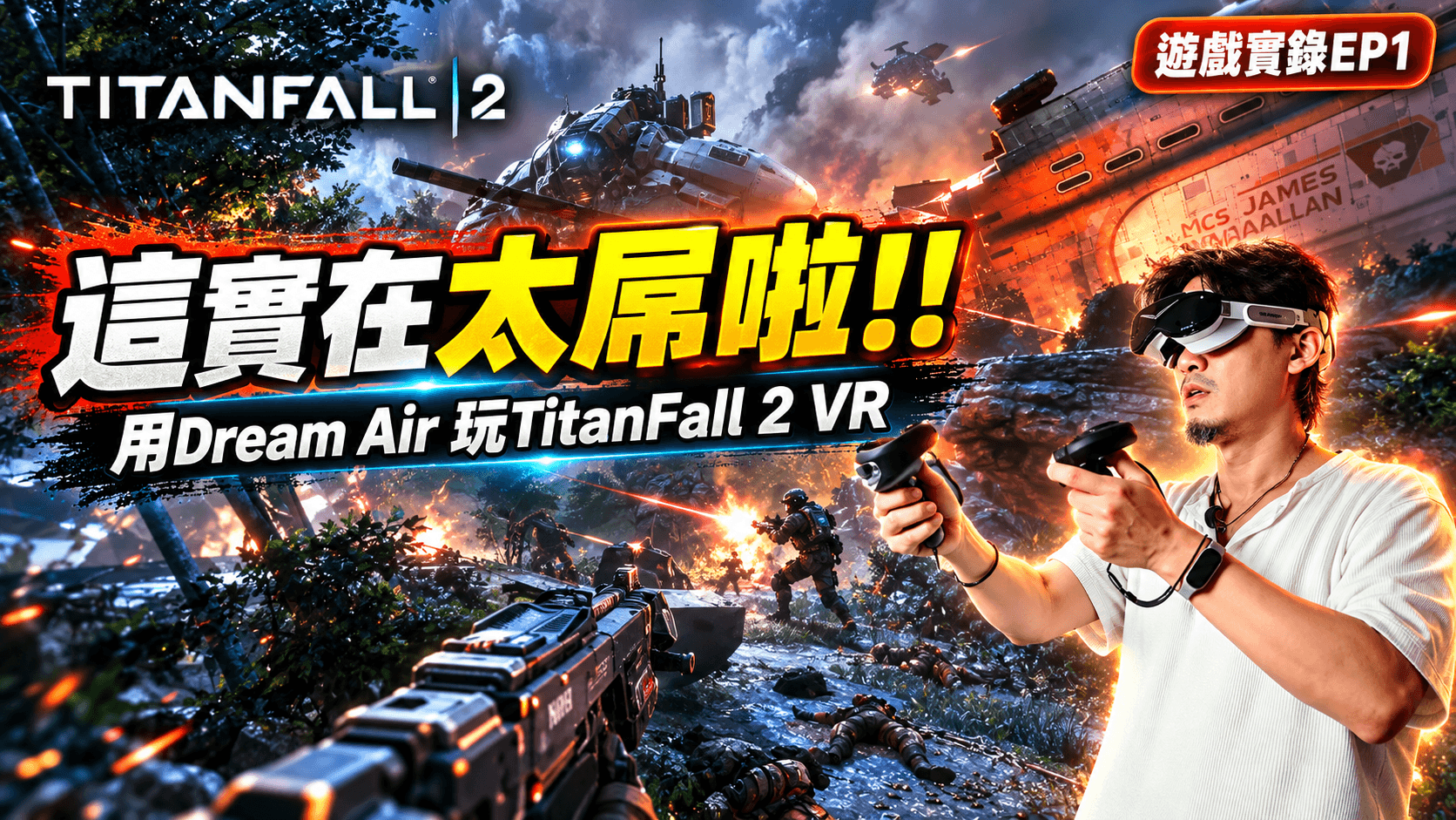 用Dream Air 玩 TitanFall 2 VR